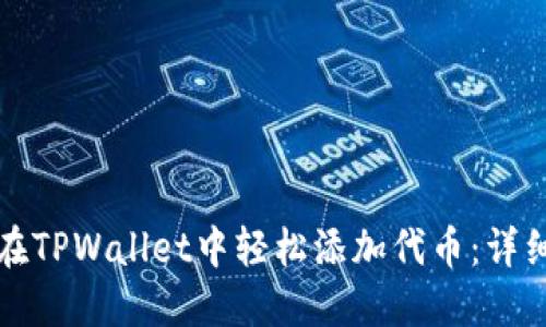 如何在TPWallet中轻松添加代币：详细指南