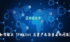 如何解决 TPWallet 总资产无
