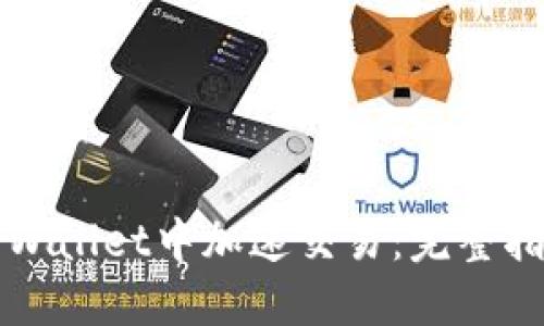 如何在TPWallet中加速交易：完整指南与技巧