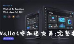 如何在TPWallet中加速交易：