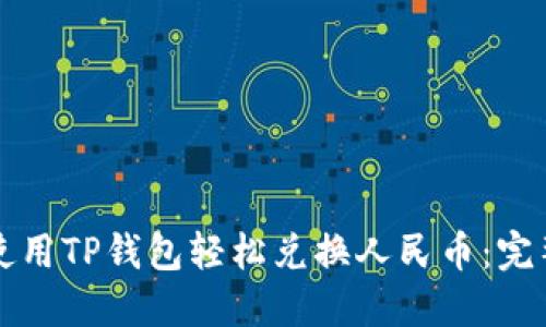 如何使用TP钱包轻松兑换人民币：完整指南