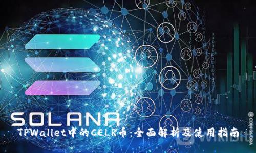 TPWallet中的CELR币：全面解析及使用指南