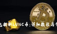 如何从TP钱包提取LUNC币：