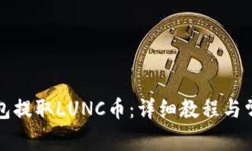 如何从TP钱包提取LUNC币：详细教程与常见问题解答