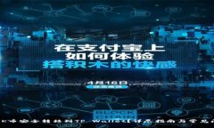 如何将OK币安全转移到TP