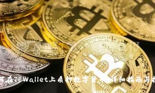 如何在TPWallet上质押数字货币：详细指南与技巧