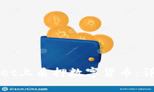 如何在TPWallet上质押数字货币：详细指南与技巧
