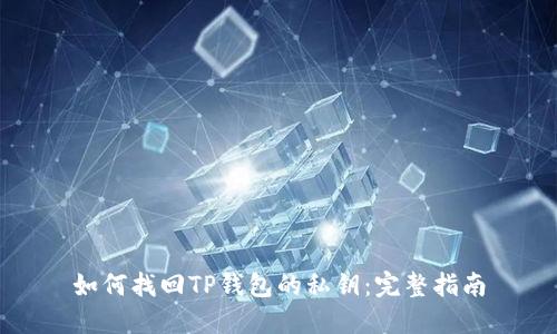 如何找回TP钱包的私钥：完整指南