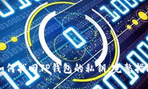 如何找回TP钱包的私钥：完整指南