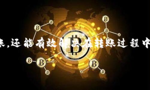 如何使用TPWallet进行成功转账？全方位指南与常见问题解答

TPWallet, 转账, 区块链, 交易所/guanjianci

在当今的数字货币时代，使用钱包进行资产管理和转账已成为每个加密货币用户的重要技能之一。TPWallet是一个功能强大的钱包，支持多种数字资产的存储和交易。在使用TPWallet进行转账时，用户常常会关心如何确保交易的顺利进行，以及在何种情况下交易会显示成功或失败。本篇文章将详细需求TPWallet在转账时的操作步骤、注意事项，以及可能遇到的常见问题与解答，帮助用户更好地理解这一过程。

什么是TPWallet？
TPWallet是一种安全的数字货币钱包，支持多种区块链资产的存储和交易。它提供了用户友好的界面，方便用户进行各种操作，如资产管理、实时行情查询、转账及交易。TPWallet的设计理念是为了简化用户的操作，让每个人都能轻松上手，无论他们的技术水平如何。

如何进行TPWallet的转账操作？
在TPWallet中进行转账操作相对简单。以下是一些基本步骤：
ul
  listrong步骤一：/strong打开TPWallet应用，并确保你已成功登录到你的账户。/li
  listrong步骤二：/strong在主界面中，选择你希望转账的币种，并点击“转账”按钮。/li
  listrong步骤三：/strong输入接收方地址和转账金额。/li
  listrong步骤四：/strong确认信息无误后，点击“发送”或“确认”，完成交易。/li
/ul
完成这些步骤后，你的转账请求将被提交，TPWallet会在区块链上处理该请求。

如何理解交易成功的状态？
当你在TPWallet转账后，系统会在一定时间内处理该交易。交易成功意味着该交易已经在区块链上被确认，并且资金已经成功转入接收方的账户。通常，交易所会提供一个交易ID，你可以通过区块链浏览器跟踪交易的状态。

哪些因素会导致交易失败？
尽管TPWallet旨在确保交易的顺利进行，但有时用户仍然可能会遇到交易失败的情况。以下是一些常见的导致交易失败的因素：
ul
  listrong资金不足：/strong转账所需的金额超出了用户的可用余额。/li
  listrong错误的接收地址：/strong输入的接收方地址不正确，可能导致资金丢失。/li
  listrong网络拥堵：/strong在高峰期，网络拥堵可能导致交易处理延迟或失败。/li
/ul

如何提高交易的成功率？
为了确保交易成功，有几个实用的建议可以遵循：
ul
  listrong确认余额：/strong在进行每次转账前，确保你的钱包有足够的余额。/li
  listrong仔细检查地址：/strong输入接收方地址时，一定要仔细核对，确保没有错误。/li
  listrong选择合适的手续费：/strong根据网络情况选择合理的交易手续费，这会影响你的交易优先级。/li
/ul

TPWallet的安全性如何？
TPWallet在安全性方面采取多重措施来保证用户的资产安全。它采用了现代安全协议，包括两步验证和加密技术，以防止未经授权的访问。用户在使用TPWallet时，应确保其设备和网络的安全，避免在公共网络下进行敏感操作。

如何解决转账中的常见问题？
如果在使用TPWallet转账过程中遇到问题，用户可以尝试以下方法解决：
ul
  listrong检查账户设置：/strong确认你的账户设置是否正确，例如验证状态和安全设置。/li
  listrong联系客户支持：/strong遇到无法解决的问题，可以随时联系TPWallet的客户服务，他们会提供专业的支持。/li
  listrong查看常见问题：/strongTPWallet官方网站通常会有一部分专门解答常见问题，用户可以参考。/li
/ul

总结
TPWallet作为一种数字货币钱包，为用户提供了便利的转账和交易功能。为了确保交易成功，用户需了解转账的基本操作、注意事项以及可能遇到的问题。借助本文，用户不仅可以顺利进行转账，还能有效解决在转账过程中可能遇到的各种问题。最终，安全和谨慎始终是进行任何数字资产交易的重中之重。 

如需进一步深入了解TPWallet，请随时寻求更多资源和支持。