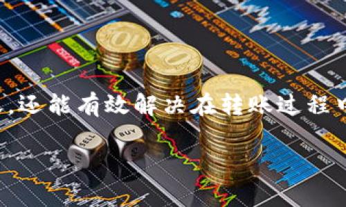 如何使用TPWallet进行成功转账？全方位指南与常见问题解答

TPWallet, 转账, 区块链, 交易所/guanjianci

在当今的数字货币时代，使用钱包进行资产管理和转账已成为每个加密货币用户的重要技能之一。TPWallet是一个功能强大的钱包，支持多种数字资产的存储和交易。在使用TPWallet进行转账时，用户常常会关心如何确保交易的顺利进行，以及在何种情况下交易会显示成功或失败。本篇文章将详细需求TPWallet在转账时的操作步骤、注意事项，以及可能遇到的常见问题与解答，帮助用户更好地理解这一过程。

什么是TPWallet？
TPWallet是一种安全的数字货币钱包，支持多种区块链资产的存储和交易。它提供了用户友好的界面，方便用户进行各种操作，如资产管理、实时行情查询、转账及交易。TPWallet的设计理念是为了简化用户的操作，让每个人都能轻松上手，无论他们的技术水平如何。

如何进行TPWallet的转账操作？
在TPWallet中进行转账操作相对简单。以下是一些基本步骤：
ul
  listrong步骤一：/strong打开TPWallet应用，并确保你已成功登录到你的账户。/li
  listrong步骤二：/strong在主界面中，选择你希望转账的币种，并点击“转账”按钮。/li
  listrong步骤三：/strong输入接收方地址和转账金额。/li
  listrong步骤四：/strong确认信息无误后，点击“发送”或“确认”，完成交易。/li
/ul
完成这些步骤后，你的转账请求将被提交，TPWallet会在区块链上处理该请求。

如何理解交易成功的状态？
当你在TPWallet转账后，系统会在一定时间内处理该交易。交易成功意味着该交易已经在区块链上被确认，并且资金已经成功转入接收方的账户。通常，交易所会提供一个交易ID，你可以通过区块链浏览器跟踪交易的状态。

哪些因素会导致交易失败？
尽管TPWallet旨在确保交易的顺利进行，但有时用户仍然可能会遇到交易失败的情况。以下是一些常见的导致交易失败的因素：
ul
  listrong资金不足：/strong转账所需的金额超出了用户的可用余额。/li
  listrong错误的接收地址：/strong输入的接收方地址不正确，可能导致资金丢失。/li
  listrong网络拥堵：/strong在高峰期，网络拥堵可能导致交易处理延迟或失败。/li
/ul

如何提高交易的成功率？
为了确保交易成功，有几个实用的建议可以遵循：
ul
  listrong确认余额：/strong在进行每次转账前，确保你的钱包有足够的余额。/li
  listrong仔细检查地址：/strong输入接收方地址时，一定要仔细核对，确保没有错误。/li
  listrong选择合适的手续费：/strong根据网络情况选择合理的交易手续费，这会影响你的交易优先级。/li
/ul

TPWallet的安全性如何？
TPWallet在安全性方面采取多重措施来保证用户的资产安全。它采用了现代安全协议，包括两步验证和加密技术，以防止未经授权的访问。用户在使用TPWallet时，应确保其设备和网络的安全，避免在公共网络下进行敏感操作。

如何解决转账中的常见问题？
如果在使用TPWallet转账过程中遇到问题，用户可以尝试以下方法解决：
ul
  listrong检查账户设置：/strong确认你的账户设置是否正确，例如验证状态和安全设置。/li
  listrong联系客户支持：/strong遇到无法解决的问题，可以随时联系TPWallet的客户服务，他们会提供专业的支持。/li
  listrong查看常见问题：/strongTPWallet官方网站通常会有一部分专门解答常见问题，用户可以参考。/li
/ul

总结
TPWallet作为一种数字货币钱包，为用户提供了便利的转账和交易功能。为了确保交易成功，用户需了解转账的基本操作、注意事项以及可能遇到的问题。借助本文，用户不仅可以顺利进行转账，还能有效解决在转账过程中可能遇到的各种问题。最终，安全和谨慎始终是进行任何数字资产交易的重中之重。 

如需进一步深入了解TPWallet，请随时寻求更多资源和支持。