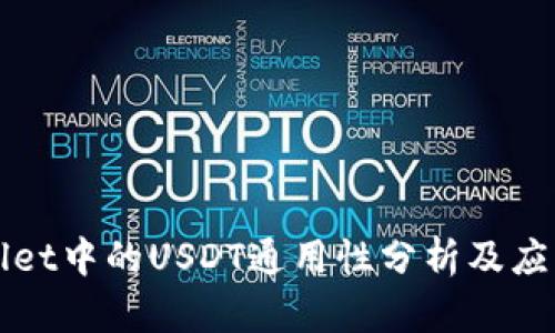 TPWallet中的USDT通用性分析及应用指南