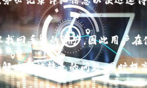如何解决 TPWallet 中币被转走的问题？详尽指南与防范措施

TPWallet, 数字钱包安全, 加密货币转账, 防范措施/guanjianci

随着加密货币的普及，越来越多的人开始使用数字钱包来存储和管理他们的资产。TPWallet 作为一种高效便捷的数字钱包，吸引了不少用户。然而，用户在使用过程中可能会遇到一些问题，其之一便是“币被转走了”。在本文中，我们将深入探讨这个问题，分析原因、预防措施，并提供解决方案，确保用户能够安全地使用 TPWallet。

什么是 TPWallet？
TPWallet 是一款多链数字钱包，支持多种加密货币的存储和管理。用户可以通过 TPWallet 进行代币的转账、交易以及资产管理。由于其友好的用户界面和高安全性，TPWallet 在加密货币社区中受到了广泛的欢迎。用户不仅可以轻松管理资产，还可以一键参与DeFi项目或NFT市场。

币被转走的常见原因
在 TPWallet 中，用户会发现币被转走的情况可能是由多种原因造成的，以下是一些常见的原因：
ul
listrong私钥泄露：/strong数字钱包的安全性主要依赖于私钥。若私钥被他人获取，黑客将能够直接转移用户的资产。/li
listrong钓鱼攻击：/strong用户可能在受骗的情况下，访问了虚假网站或下载了恶意程序，从而导致其个人信息或私钥被盗。/li
listrong操作错误：/strong用户在进行转账时，可能操作不当，输入了错误的地址或金额，导致资产错误地转移。/li
listrong钱包漏洞：/strong软件本身的漏洞也可能导致不法分子利用技术手段窃取用户的资产。/li
/ul

如何检查和确认币被转走的情况
若用户发现自己的币被转走，首先需要确认这一情况。下面是一些检查和确认的方法：
ul
listrong查看交易历史：/strong登录 TPWallet，查看近期的交易记录，确认是否有您未授权的转账。/li
listrong检查钱包余额：/strong对比您的钱包余额，确认是否有资产减少。/li
listrong交易信息验证：/strong通过区块链浏览器，使用您的钱包地址查看所有交易详情，确认转账方和金额。/li
/ul

解决币被转走问题的步骤
如果确认币被转走，用户应及时采取措施，以下是一些建议：
ul
listrong立即锁定钱包：/strong如果怀疑钱包安全性被破坏，立即将资产转移到另一个安全的钱包中。/li
listrong更改钱包密码：/strong定期更改密码，以防止未经授权的访问。/li
listrong联系 TPWallet 支持：/strong如遇严重问题，可以尝试联系 TPWallet 的官方支持团队，询问是否能追回资产。/li
listrong提高安全防范：/strong启用双因素认证 (2FA)，增加更多的安全层防止类似事件再次发生。/li
/ul

如何防止币被转走的措施
预防是最好的解决方案。用户可以采取以下措施来保障其数字资产的安全：
ul
listrong妥善保管私钥：/strong私钥绝不可泄露，务必小心保管，可以考虑将其存储在离线环境中。/li
listrong警惕钓鱼网站：/strong始终确保您使用的是官方网站，避免点击不明链接或二维码。/li
listrong定期更新应用：/strong保持 TPWallet 应用的最新版本，以确保您拥有最新的安全补丁与功能。/li
listrong使用硬件钱包：/strong对于大额资产，建议使用硬件钱包进行Offline存储，以最大程度保障资产安全。/li
/ul

相关问题解答

1. TPWallet 的私钥如何保护？
数字钱包的私钥是钱包安全的关键，保护私钥的方法包括：不将私钥存储在任何网络连接的设备上，使用加密方式存储私钥，定期更换私钥，并开启双因素认证。这些措施虽然无法完全消除风险，但可以显著提高安全等级。

2. 什么是钓鱼攻击，用户如何识别？
钓鱼攻击是一种通过伪装获取用户敏感信息的攻击方式。用户通常会收到伪装成官方的邮件或消息，要求访问某个链接。为了识别钓鱼攻击，用户应检查发件地址，查证链接的真实性，避免在可疑网站输入个人信息。

3. TPWallet 的恢复步骤是怎样的？
TPWallet 提供了一些恢复选项，若用户忘记了密码或私钥，可以通过设置的安全问题进行恢复。但同时，要注意，一旦私钥丢失，资产将会永远无法找回。因此，在设置时需格外谨慎，确保信息的难以被猜测。

4. 如何安全地进行加密货币转账？
在转账之前，用户应仔细检查接收地址，建议将地址复制粘贴，而非手动输入。此外，进行小额转账进行测试也是一个很好的安全措施，确认安全性后再进行大额转账。

5. TPWallet 是否有技术支持，如何联系？
TPWallet 提供技术支持，用户可通过官方网站或应用内查询帮助中心，还可以通过电子邮件或社交媒体渠道联系企业支持团队。如果遇到复杂问题，务必记录详细信息以便迅速得到帮助。

6. 使用 TPWallet 有哪些优缺点？
优点包括：用户界面友好、支持多种加密货币、跨链操作便捷、较高的安全性。缺点可能包括：如果用户缺乏安全意识，容易受到攻击；在某些情况下，难以找回丢失的资产。因此用户在使用的同时，需增强安全意识，定期做好钱包的安全评估。

在使用 TPWallet 时，我们必须保持警惕，认真对待所有可能的安全隐患。通过本文提供的指南，希望用户能够更加有效地维护自己的资产安全，正确解决币被转走的问题，同时提高安全防范意识，保护自己的数字财富。