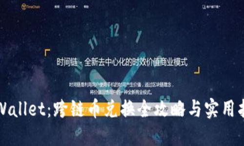 TPWallet：跨链币兑换全攻略与实用指南