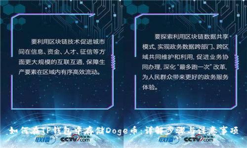 如何在TP钱包中存储Doge币：详解步骤与注意事项
