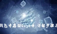 如何在TP钱包中存储Doge币