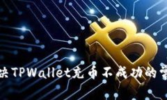 如何解决TPWallet充币不成功
