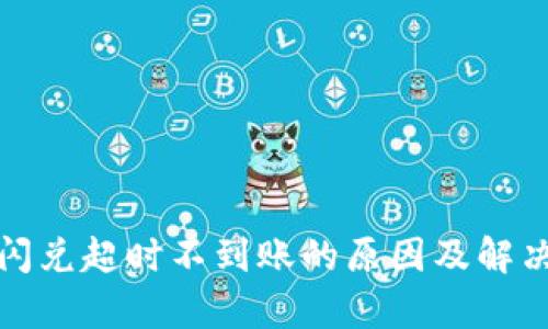 tpwallet闪兑超时不到账的原因及解决方案详解