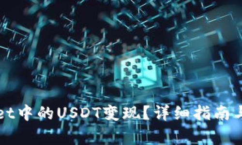 如何将TPWallet中的USDT变现？详细指南与常见问题解答