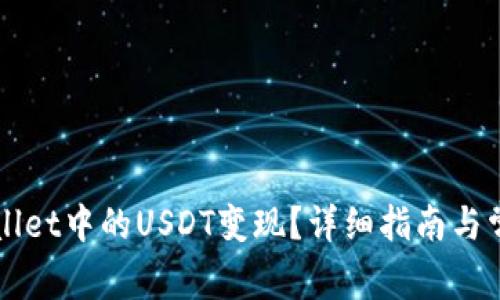 如何将TPWallet中的USDT变现？详细指南与常见问题解答