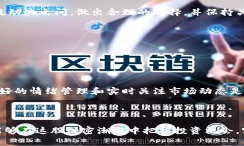   如何在TPWallet流动池中有效管理和投资代币？ / 
 guanjianci TPWallet,流动池,代币,加密投资 /guanjianci 

### 引言

随着区块链技术的不断发展，加密货币的应用场景也愈发丰富。其中，流动池作为去中心化金融（DeFi）的一部分，已经成为投资者关注的焦点。TPWallet作为一种多功能数字钱包，不仅支持多种加密资产的存储和管理，还集成了流动池功能，使投资者能够在平台中进行代币的交换和流动性提供。本文将深入探讨如何在TPWallet流动池中管理和投资代币，帮助用户做出精准的投资决策。

### TPWallet流动池的基本概念

TPWallet流动池是用户可以存入不同代币并提供流动性的地方。流动池通过算法对各种代币进行定价，从而允许用户在平台上自由交换这些代币。用户通过存入代币来获取流动性提供者（LP）代币，作为他们在流动池中存入资产的代表。

流动池的运作主要依赖于自动市场做市商（AMM）模型，它能够提供不依赖于传统订单簿的交易方式。用户不需要寻找买方或卖方，只需通过流动池的智能合约进行交易，提高了交易的效率。

### TPWallet流动池的优势

流动池的优点使其成为加密货币投资者的热门选择：

1. **高流动性**：用户在流动池中能够迅速完成交易，而无需等待买卖双方。

2. **被动收入**：用户通过提供流动性获得交易费用的分成。

3. **去中心化**：用户可以完全掌控自己的资产，无需依赖中心化机构。

4. **多样化的资产支持**：TPWallet支持多种代币，用户能够在多样化的环境中进行投资。

5. **用户友好的界面**：TPWallet提供直观的操作界面，降低了使用门槛。

### 投资代币的策略

在TPWallet流动池中投资代币，用户可以采用多种策略。以下是几种流行且有效的投资策略。

#### 1. 初始投资与观察

为了了解流动池的运作机制，初学者可以选择少量的资金进行试水。用户可以选择多种代币并观察其价格波动和交易量。这可以帮助用户抓住市场走势，从而做出更明智的投资决策。

#### 2. 差价合约（Arbitrage）

差价合约是一种常见的套利策略，投资者可以在不同的交易平台之间寻找价格差异。例如，当某个代币在TPWallet流动池中的价格低于其他交易所的价格时，投资者可以买入并在其他平台上出售，获取利润。

#### 3. 多样化投资

通过在多个流动池中提供流动性，用户可以分散风险。例如，投资者可以在TPWallet和其他流动池平台之间分配自己的资产，减少单一市场波动带来的风险。

#### 4. 定期审视和调整投资组合

由于市场变化迅速，用户需要定期检查自己的投资组合，并根据市场动态进行调整。这包括重新评估流动池中的资产配置，以及随时抓住新的投资机会。

### 常见问题解答

此部分将回答与TPWallet流动池及代币管理相关的常见问题。

#### 1. TPWallet流动池如何运作？

TPWallet流动池运作基于AMM模型。用户可以将不同的代币存入流动池，智能合约会根据市场供需情况对代币进行定价。当其他用户需要购买或销售代币时，他们不需要寻找买卖双方，而是直接与流动池进行交易。这种机制提高了流动性，显著改善了交易体验。

每当用户在流动池中进行交易时，平台会从交易中提取一定的费用，并将其分配给所有的流动性提供者（LP）作为奖励。用户通过提供流动性，不仅能够参与市场交易，还能获得被动收入。这一过程对用户来说相对简单，但仍需要关注市场动态，以确保投资的有效性。

TPWallet流动池支持多种代币的交易，这使得用户能够实现多样化的交易选择，进一步提升了投资的灵活性。总体而言，TPWallet流动池是一个高效且用户友好的交易平台，适合不同类型的投资者。

#### 2. 如何选择投资的代币？

选择合适的投资代币是成功的关键，以下是一些选择代币时需要考虑的因素：

首先，研究代币的项目背景和技术团队。了解项目的白皮书、目标和社区支持是判定项目可信度的重要依据。其次，分析代币的市场表现，包括其历史价格波动、交易量、流通供应和市值。市场交易数据能帮助用户判断该代币的流动性和稳定性。

第三，关注代币的实用性和应用场景。运用在具体项目中的代币一般更具投资价值。最后，评估竞争对手和市场趋势。通过对竞争对手的分析，用户能够更加清晰地理清代币的市场地位及未来成长空间。

在此基础上，可以选择少量代币进行试水，根据实际市场反馈及时调整投资策略。这种方式能够有效降低风险，同时使用户逐渐熟悉市场动态。

#### 3. 如何在TPWallet中提供流动性？

在TPWallet中提供流动性相对简单，用户只需遵循以下步骤：

第一步，用户需要下载并安装TPWallet应用，注册账户并完成身份验证。完成身份验证后，用户可以把自己选择的代币存入钱包中。接下来，前往TPWallet的流动池页面，选择希望提供流动性的代币对，通常是两种代币的组合。例如，用户可以选择ETH与USDT的组合。

第二步，确定提供的代币数量后，用户需要确认参与流动池的相关信息，包括流动性提供的比例和可能的费用。在提供流动性之前，用户需仔细阅读相关条款，了解流动性资本的可能风险。

最后，提交流动性提供的请求后，用户将获得相应数量的LP代币，作为他们提供流动性的证据。用户可以随时查看流动池的状态以及代币的收益，灵活调整自己的投资策略。

#### 4. 提供流动性是否存在风险？

提供流动性无疑有助于获取被动收入，但用户也需要充分意识到其中的风险。首先，最常见的风险是“无常损失”。当用户提供的代币在流动池中价格波动时，可能导致相较于单纯持有代币时，产生的收益下降。如果市场波动剧烈，用户可能会面临更大的损失。

其次，智能合约风险也是不容忽视的。虽然流动池通过智能合约运作，但智能合约的漏洞可能导致资产被盗的风险。此外，流动池的存在也依赖于市场的稳定性。若某一代币流动性不足，用户可能面临清算和低流动性交易的困境。

最后，市场整体环境的变化也可能影响流动性提供者的收益。对于加密市场，在监管、技术或其他市场因素影响下，随时可能发生大幅度波动。因此，用户应始终准备好根据市场条件及时调整自己的投资策略。

#### 5. 如何获取流动性提供的收益？

流动性提供者的收益主要来自于交易费用分成和LP代币的增值。在TPWallet流动池中，每次交易都会产生相应的交易费用，平台会将这部分费用按照各个流动性提供者在流动池中的占比进行分配。用户可以通过查看TPWallet的收益面板，实时了解自己的收入情况。

除了交易费用，LP代币随着流动池中的交易活动可能会增值。当用户决定退出流动池时，可以将LP代币兑换回最初投入的代币。这通常意味着，用户不仅获得了交易费用，还可能由于流动性提供的收益而使初始投资增值。

但需要注意的是，收益的产生依赖于流动池的活跃度和市场趋势。当市场流动性较差时，用户获得的交易费用将相对较低。因此，为了最大化收益，用户需要在选定的代币对和流动池之间，做出合理的选择，并保持关注市场变化。

#### 6. 如何安全使用TPWallet进行代币投资？

使用TPWallet进行代币投资，需要关注多个安全方面。首先，确保保持钱包密码的安全，以及启用两步验证，可以有效减少账户被盗的风险。

其次，建议定期更新钱包软件，以避免潜在的安全漏洞。此外，投资者需时刻监控自己所持有的代币，并特别注意任何可能的网络攻击、钓鱼攻击等风险行为。

结合风险投资策略，用户可以通过小额投资和逐步增加投入的方式，来规避由于市场波动带来的风险。要始终牢记，投资有风险，决策需谨慎。在进行代币投资的过程中，保持良好的情绪管理和实时关注市场动态是非常重要的。

### 结论

TPWallet流动池为投资者提供了一个高效便捷的代币投资平台，而了解流动池的运作机制、投资策略、潜在风险及收益是每个投资者必备的知识。通过仔细研究与分析，用户能够在这股加密潮流中把握投资机会，实现财富的增值。希望上述内容能为你的投资决策提供帮助，同时，注意始终保持警惕和学习，确保在快速变化的市场中立于不败之地。