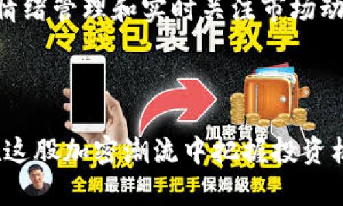   如何在TPWallet流动池中有效管理和投资代币？ / 
 guanjianci TPWallet,流动池,代币,加密投资 /guanjianci 

### 引言

随着区块链技术的不断发展，加密货币的应用场景也愈发丰富。其中，流动池作为去中心化金融（DeFi）的一部分，已经成为投资者关注的焦点。TPWallet作为一种多功能数字钱包，不仅支持多种加密资产的存储和管理，还集成了流动池功能，使投资者能够在平台中进行代币的交换和流动性提供。本文将深入探讨如何在TPWallet流动池中管理和投资代币，帮助用户做出精准的投资决策。

### TPWallet流动池的基本概念

TPWallet流动池是用户可以存入不同代币并提供流动性的地方。流动池通过算法对各种代币进行定价，从而允许用户在平台上自由交换这些代币。用户通过存入代币来获取流动性提供者（LP）代币，作为他们在流动池中存入资产的代表。

流动池的运作主要依赖于自动市场做市商（AMM）模型，它能够提供不依赖于传统订单簿的交易方式。用户不需要寻找买方或卖方，只需通过流动池的智能合约进行交易，提高了交易的效率。

### TPWallet流动池的优势

流动池的优点使其成为加密货币投资者的热门选择：

1. **高流动性**：用户在流动池中能够迅速完成交易，而无需等待买卖双方。

2. **被动收入**：用户通过提供流动性获得交易费用的分成。

3. **去中心化**：用户可以完全掌控自己的资产，无需依赖中心化机构。

4. **多样化的资产支持**：TPWallet支持多种代币，用户能够在多样化的环境中进行投资。

5. **用户友好的界面**：TPWallet提供直观的操作界面，降低了使用门槛。

### 投资代币的策略

在TPWallet流动池中投资代币，用户可以采用多种策略。以下是几种流行且有效的投资策略。

#### 1. 初始投资与观察

为了了解流动池的运作机制，初学者可以选择少量的资金进行试水。用户可以选择多种代币并观察其价格波动和交易量。这可以帮助用户抓住市场走势，从而做出更明智的投资决策。

#### 2. 差价合约（Arbitrage）

差价合约是一种常见的套利策略，投资者可以在不同的交易平台之间寻找价格差异。例如，当某个代币在TPWallet流动池中的价格低于其他交易所的价格时，投资者可以买入并在其他平台上出售，获取利润。

#### 3. 多样化投资

通过在多个流动池中提供流动性，用户可以分散风险。例如，投资者可以在TPWallet和其他流动池平台之间分配自己的资产，减少单一市场波动带来的风险。

#### 4. 定期审视和调整投资组合

由于市场变化迅速，用户需要定期检查自己的投资组合，并根据市场动态进行调整。这包括重新评估流动池中的资产配置，以及随时抓住新的投资机会。

### 常见问题解答

此部分将回答与TPWallet流动池及代币管理相关的常见问题。

#### 1. TPWallet流动池如何运作？

TPWallet流动池运作基于AMM模型。用户可以将不同的代币存入流动池，智能合约会根据市场供需情况对代币进行定价。当其他用户需要购买或销售代币时，他们不需要寻找买卖双方，而是直接与流动池进行交易。这种机制提高了流动性，显著改善了交易体验。

每当用户在流动池中进行交易时，平台会从交易中提取一定的费用，并将其分配给所有的流动性提供者（LP）作为奖励。用户通过提供流动性，不仅能够参与市场交易，还能获得被动收入。这一过程对用户来说相对简单，但仍需要关注市场动态，以确保投资的有效性。

TPWallet流动池支持多种代币的交易，这使得用户能够实现多样化的交易选择，进一步提升了投资的灵活性。总体而言，TPWallet流动池是一个高效且用户友好的交易平台，适合不同类型的投资者。

#### 2. 如何选择投资的代币？

选择合适的投资代币是成功的关键，以下是一些选择代币时需要考虑的因素：

首先，研究代币的项目背景和技术团队。了解项目的白皮书、目标和社区支持是判定项目可信度的重要依据。其次，分析代币的市场表现，包括其历史价格波动、交易量、流通供应和市值。市场交易数据能帮助用户判断该代币的流动性和稳定性。

第三，关注代币的实用性和应用场景。运用在具体项目中的代币一般更具投资价值。最后，评估竞争对手和市场趋势。通过对竞争对手的分析，用户能够更加清晰地理清代币的市场地位及未来成长空间。

在此基础上，可以选择少量代币进行试水，根据实际市场反馈及时调整投资策略。这种方式能够有效降低风险，同时使用户逐渐熟悉市场动态。

#### 3. 如何在TPWallet中提供流动性？

在TPWallet中提供流动性相对简单，用户只需遵循以下步骤：

第一步，用户需要下载并安装TPWallet应用，注册账户并完成身份验证。完成身份验证后，用户可以把自己选择的代币存入钱包中。接下来，前往TPWallet的流动池页面，选择希望提供流动性的代币对，通常是两种代币的组合。例如，用户可以选择ETH与USDT的组合。

第二步，确定提供的代币数量后，用户需要确认参与流动池的相关信息，包括流动性提供的比例和可能的费用。在提供流动性之前，用户需仔细阅读相关条款，了解流动性资本的可能风险。

最后，提交流动性提供的请求后，用户将获得相应数量的LP代币，作为他们提供流动性的证据。用户可以随时查看流动池的状态以及代币的收益，灵活调整自己的投资策略。

#### 4. 提供流动性是否存在风险？

提供流动性无疑有助于获取被动收入，但用户也需要充分意识到其中的风险。首先，最常见的风险是“无常损失”。当用户提供的代币在流动池中价格波动时，可能导致相较于单纯持有代币时，产生的收益下降。如果市场波动剧烈，用户可能会面临更大的损失。

其次，智能合约风险也是不容忽视的。虽然流动池通过智能合约运作，但智能合约的漏洞可能导致资产被盗的风险。此外，流动池的存在也依赖于市场的稳定性。若某一代币流动性不足，用户可能面临清算和低流动性交易的困境。

最后，市场整体环境的变化也可能影响流动性提供者的收益。对于加密市场，在监管、技术或其他市场因素影响下，随时可能发生大幅度波动。因此，用户应始终准备好根据市场条件及时调整自己的投资策略。

#### 5. 如何获取流动性提供的收益？

流动性提供者的收益主要来自于交易费用分成和LP代币的增值。在TPWallet流动池中，每次交易都会产生相应的交易费用，平台会将这部分费用按照各个流动性提供者在流动池中的占比进行分配。用户可以通过查看TPWallet的收益面板，实时了解自己的收入情况。

除了交易费用，LP代币随着流动池中的交易活动可能会增值。当用户决定退出流动池时，可以将LP代币兑换回最初投入的代币。这通常意味着，用户不仅获得了交易费用，还可能由于流动性提供的收益而使初始投资增值。

但需要注意的是，收益的产生依赖于流动池的活跃度和市场趋势。当市场流动性较差时，用户获得的交易费用将相对较低。因此，为了最大化收益，用户需要在选定的代币对和流动池之间，做出合理的选择，并保持关注市场变化。

#### 6. 如何安全使用TPWallet进行代币投资？

使用TPWallet进行代币投资，需要关注多个安全方面。首先，确保保持钱包密码的安全，以及启用两步验证，可以有效减少账户被盗的风险。

其次，建议定期更新钱包软件，以避免潜在的安全漏洞。此外，投资者需时刻监控自己所持有的代币，并特别注意任何可能的网络攻击、钓鱼攻击等风险行为。

结合风险投资策略，用户可以通过小额投资和逐步增加投入的方式，来规避由于市场波动带来的风险。要始终牢记，投资有风险，决策需谨慎。在进行代币投资的过程中，保持良好的情绪管理和实时关注市场动态是非常重要的。

### 结论

TPWallet流动池为投资者提供了一个高效便捷的代币投资平台，而了解流动池的运作机制、投资策略、潜在风险及收益是每个投资者必备的知识。通过仔细研究与分析，用户能够在这股加密潮流中把握投资机会，实现财富的增值。希望上述内容能为你的投资决策提供帮助，同时，注意始终保持警惕和学习，确保在快速变化的市场中立于不败之地。