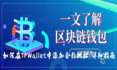 如何在TPWallet中添加合约地
