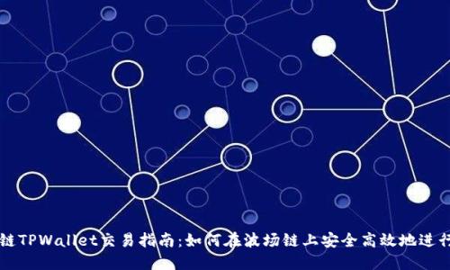 波场链TPWallet交易指南：如何在波场链上安全高效地进行交易