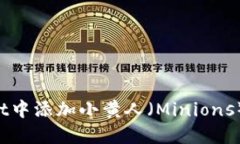如何在TP Wallet中添加小黄