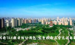 如何将TRX提币到TP钱包：完