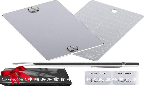 tpwallet中购买加密货币时授权无反应的解决方案