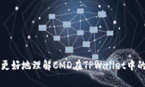   CMDigital Currency（CMD）如何在TPWallet上提现？ / 
 guanjianci CMD提现, TPWallet, 数字货币, 钱包安全 /guanjianci 

随着数字货币的普及，越来越多的人开始关注如何方便快捷地管理和交易自己的数字资产。而CMD（CMDigital Currency）作为一种新兴的数字货币，也是市场上备受关注的选择之一。TPWallet作为一个支持多种数字货币的综合性钱包，其操作的简便性和安全性吸引了不少用户。那么，如何将CMD从TPWallet中提现呢？下面我们将从多个方面来详细解答这一问题，包括提现的步骤、安全注意事项、常见问题及其解决方案等。

一、CMD在TPWallet中的提现步骤

要在TPWallet中进行CMD的提现，用户需要按照以下步骤进行操作：

1. **下载和安装TPWallet**
首先，确保你已经在手机应用商店或TPWallet官方网站上下载并安装了TPWallet。如果你已经有了该钱包，可以跳过这一步。

2. **登录TPWallet**
打开TPWallet应用，输入你的账户信息进行登录。如果你是首次使用，按照提示完成注册并设置安全密码。

3. **查找CMD资产**
在钱包首页，找到“资产”选项，点击进入后可以查看到你持有的所有数字货币。在这个列表中找到CMD（CMDigital Currency）。

4. **选择提现操作**
点击CMD币种旁边的“提现”选项，进入提现页面。在这里，你需要输入提现的目标地址（通常是你要提现到的交易所或其他钱包的地址）。

5. **输入提现金额**
在目标地址确认无误后，输入你想要提现的CMD金额。在这一阶段，TPWallet会显示此笔交易的手续费，确保你知道提现后将会得到多少ETH。

6. **确认提现**
确认一切信息无误后，点击“确认提现”按钮。系统会根据设置的安全措施可能会要求输入密码或者进行其他的身份确认。

7. **查看提现状态**
完成以上步骤后，你可以在“提现记录”中查看该笔交易的状态。通常情况下，提现会在几分钟至几个小时内完成，但根据网络繁忙程度可能会有所延迟。

以上就是在TPWallet提现CMD的基本操作步骤，确保每一步都按照流程进行可以有效避免错误。

二、提现CMD时需要注意的安全事项

在进行提现操作时，安全性是一个不容忽视的问题。下面列出一些在提现CMD时需要注意的安全事项：

1. **确保目标地址正确**
输入目标地址时，务必仔细核对。一个字符的错误可能导致资金的永久丢失。建议使用复制粘贴的方式来避免输入错误。

2. **启用双重认证**
为了提高账户的安全性，可以在TPWallet中启用双重认证。虽然这会增加一些操作的复杂度，但能够为资金安全提供额外保障。

3. **定期更改密码**
定期更换钱包的密码可以有效降低被黑客攻击的风险。强密码的组合通常包含大小写字母、数字及特殊符号。

4. **注意网络安全**
在公共网络下操作钱包风险大，尽量在安全、私密的网络环境下进行提现操作。此外，定期检查是否有可疑活动，保障账号安全。

5. **保持软件更新**
及时更新TPWallet到最新版本，确保你使用的是最新的安全补丁。此外，定期访问钱包的官方网站了解相关安全公告。

6. **定期备份钱包数据**
请定期备份你的钱包数据，包括私钥和助记词，确保在设备丢失或出现故障时仍可以找回资产。

通过以上安全措施，能够最大限度地保障用户的资金安全。但即使如此，用户自身也要保持警惕，避免陷入各种网络诈骗。

三、CMD提现过程中可能遇到的常见问题

在提现过程中，有的用户可能会遇到一系列问题，下面是整理的常见问题及其破解技巧：

h41. 提现手续费为何会变化？/h4
提现手续费的变化通常会受到网络拥堵程度的影响。每次交易所需的手续费是由区块链网络的实时状态决定的，当网络繁忙时，手续费通常会相应增加。建议用户在网络空闲时段进行提现，以降低手续费。

h42. 提现后资金多久能到账？/h4
根据不同的钱包和交易所，提现到账时间会有所不同。一般而言，CMD提现到账的时间范围在几分钟到几小时不等。若长时间未到账，可以通过查看交易记录确认交易状态，可能是网络过载导致的延迟。

h43. 提现被拒绝怎么办？/h4
如果提现被拒绝，用户应该首先检查目标地址及提现金额是否正确。此外，也要确保账户余额足够并满足最低提现要求。如果问题仍未解决，建议及时联系TPWallet客服进行咨询。

h44. 如何确认提现是否成功？/h4
用户可以通过查看TPWallet的提现记录，确认提现状态。同时也可以在目标地址的钱包中查看CMD是否已到账。通过区块链浏览器还可以进行详细查询，确保交易的完整与安全。

h45. CMD提现失败的原因是什么？/h4
提现失败的原因有多种可能，包括目标地址错误、网络问题、余额不足或是平台的安全防护措施等。用户需要逐一排查，确保提现的顺利进行。

h46. 提现过程中有无额外限制？/h4
TPWallet对CMD的提现可能会有气场的限制，比如每天的提现额度或者是每次提现的最低限额。用户在使用之前最好查阅相关的用户协议或咨询客服了解详细信息。

四、CMD的市场前景与展望

CMD作为新兴的数字货币，目前在市场上的接受度逐渐提高。随着区块链技术逐步成熟和应用场景的扩大，CMD币的用户基础也将不断扩大。从整体趋势来看，CMD的市场前景乐观，但同时也面临着一定的挑战。

首先，CMD的应用场景逐渐增多，在支付、投资、跨境汇款等多个领域显示出了强大的潜力。其次，随着监管政策的逐步完善，数字货币的合法性也不断上升，为CMD的使用提供了良好的政策环境。

此外，社区的活跃度也是CMD发展的重要指标。一个积极活跃的社区不仅能够为CMD提供支持，也可以帮助研发团队获取用户反馈、改进产品，推动技术的不断更新迭代。

尽管如此，市场风险仍然存在，特别是在政策不确定性和市场情绪波动时。因此，交易和投资CMD时，用户应该始终保持冷静的心态，理性决策。

五、如何做好数字资产的管理与规划

数字资产的管理是每一个投资者需要认真对待的问题。有效的资产管理不仅能够保护已有的资产，还有助于获取更多的投资收益。以下是一些建议，帮助用户更好地进行资产管理：

1. **资产多元化**
不要将所有资金集中在单一的资产上，分散投资可以降低风险。用户可以根据个人的风险承受能力和市场前景选择投资组合。

2. **设定合理的投资目标**
投资者应该设定明确的投资目标，包括长期和短期的目标，以便于评估自己的投资表现。

3. **持续学习市场动态**
了解市场动态及相关资讯能够帮助投资者及时作出决策，防范风险。这包括行业新闻、技术报告等。

4. **定期回顾投资策略**
根据市场变化和个人目标的调整，定期回顾和投资方案，确保始终处于最佳的投资状态。

5. **注意安全风险**
定期检查自己的钱包安全，定期备份重要数据和私钥，确保资产不会因安全问题而损失。

总之，数字资产的管理不仅仅是执行操作，更需要用户有清晰的策略和坚定的执行力。对于CMD这样新兴的数字货币，用户应该更加关注其风险与收益，做出合理的投资决策。

结语

CMD的提现操作虽然步骤简单，但在执行过程中涉及到多个方面的注意事项与问题。在数字资产的管理中，用户应保持警惕，确保自身的资金安全以及投资的有效性。希望通过这篇文章，能够帮助你更好地理解CMD在TPWallet中的提现方法，以及如何在提现过程中做好各方面的保障与管理。