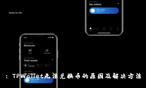 : TPWallet无法兑换币的原因及解决方法