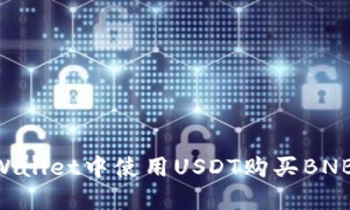 如何在TPWallet中使用USDT购买BNB：详细指南