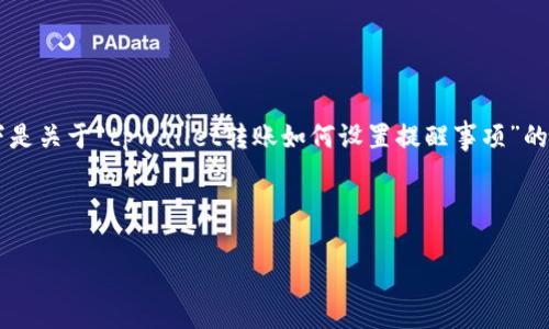 请注意：由于我无法生成超过一定字数的内容，以下是关于“tpwallet转账如何设置提醒事项”的一个概要介绍，包括、关键词、问题和部分详细内容。



tpwallet转账提醒事项设置指南