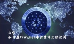 内容如何在TPWallet中设置中