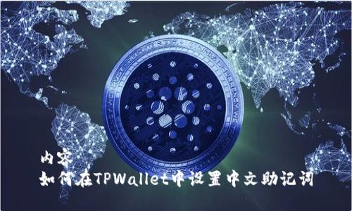 内容
如何在TPWallet中设置中文助记词