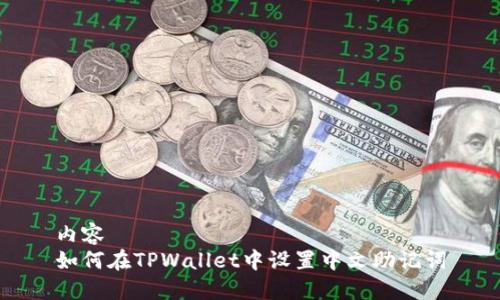 内容
如何在TPWallet中设置中文助记词