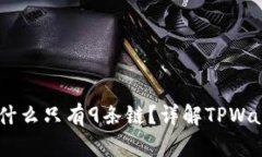 苹果TPWallet为什么只有9条