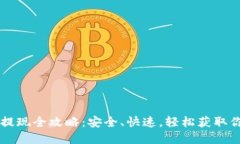 : TPWallet提现全攻略：安全