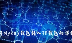 如何将MyKey钱包转入TP钱包