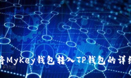 如何将MyKey钱包转入TP钱包的详细指南
