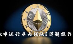 如何在TPWallet中进行币内转