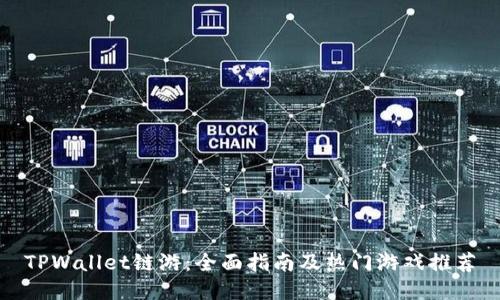 TPWallet链游：全面指南及热门游戏推荐