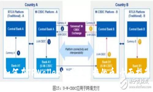 如何在TPWallet中查看兑换的币：全面指南