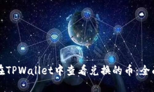 如何在TPWallet中查看兑换的币：全面指南