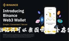 tpwallet助记词可以截图吗？