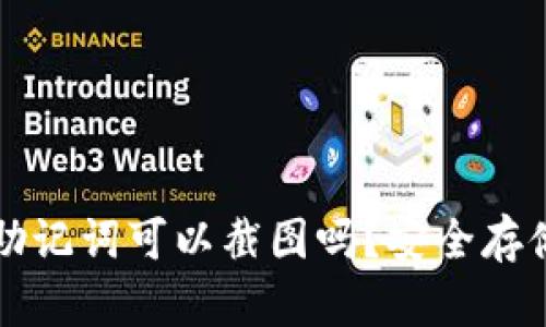 tpwallet助记词可以截图吗？安全存储技巧解析