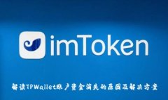 解读TPWallet账户资金消失的