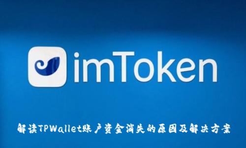 解读TPWallet账户资金消失的原因及解决方案